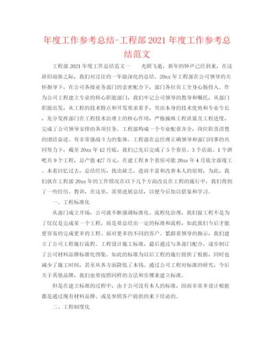 精编之年度工作参考总结工程部年度工作参考总结范文.docx