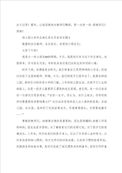 幼儿园大班毕业典礼家长代表发言稿