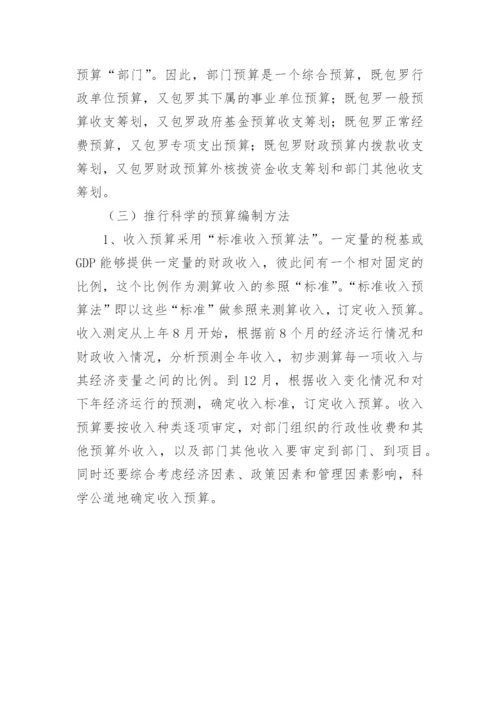 标准管理会计论文格式预算管理改革的总体思路和目标模式分析.docx