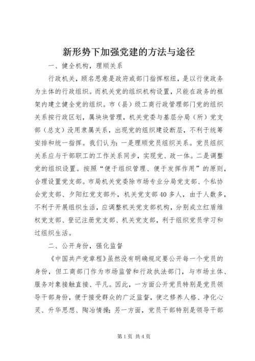 新形势下加强党建的方法与途径 (2).docx