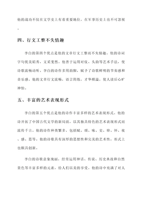 李白的优点和功勋事迹介绍