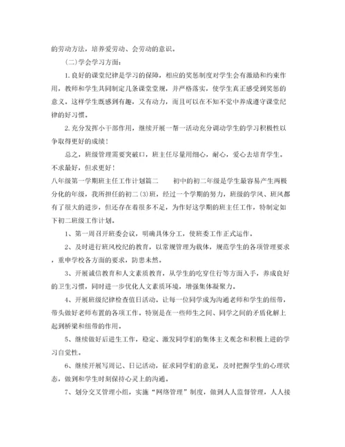 初中八年级第一学期班主任工作计划.docx