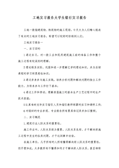 2022年工地实习汇报大学生银行实习汇报