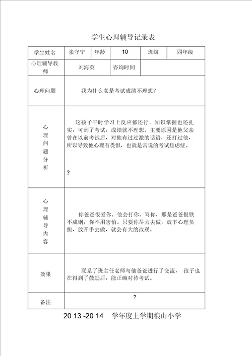 小学心理咨询记录表