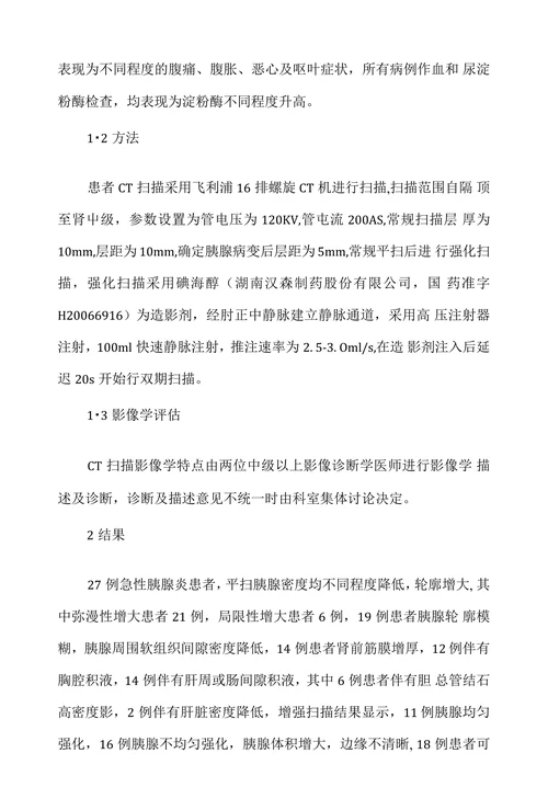 增强CT扫描在急性重症胰腺炎诊断中的应用