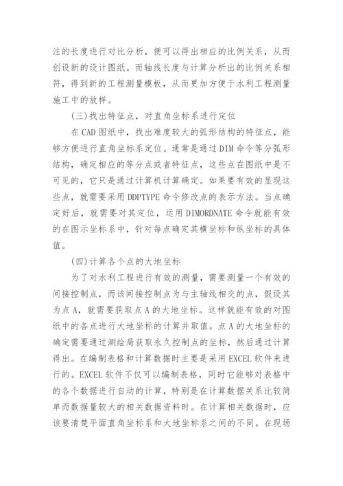 浅谈AutoCAD在水利工程测量中的应用论文.docx