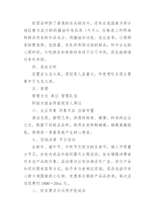 甜品创业计划书.docx