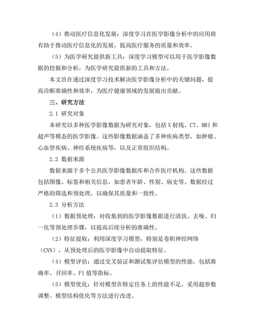 基于深度学习的医学影像分析研究