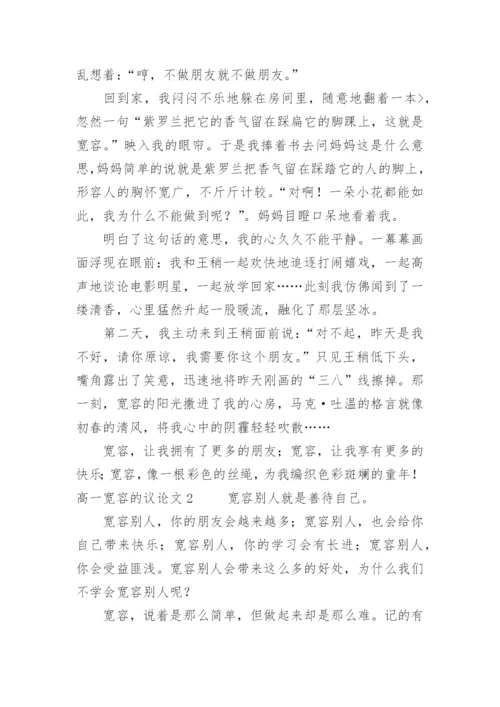 高一宽容的议论文.docx