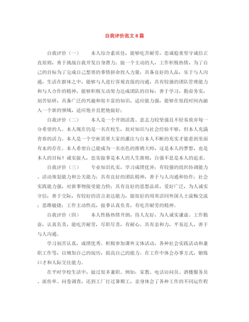 精编之自我评价范文8篇.docx