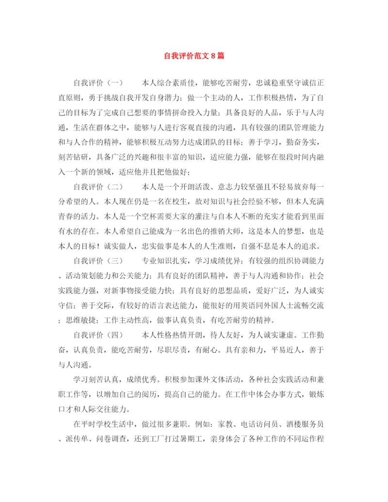 精编之自我评价范文8篇.docx