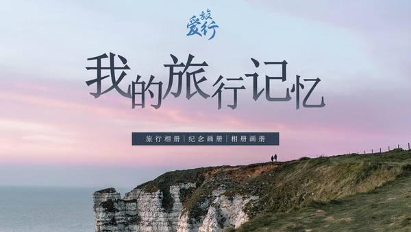 我的旅游记忆相册PPT模板