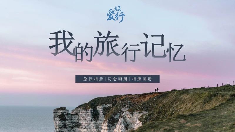 我的旅游记忆相册PPT模板