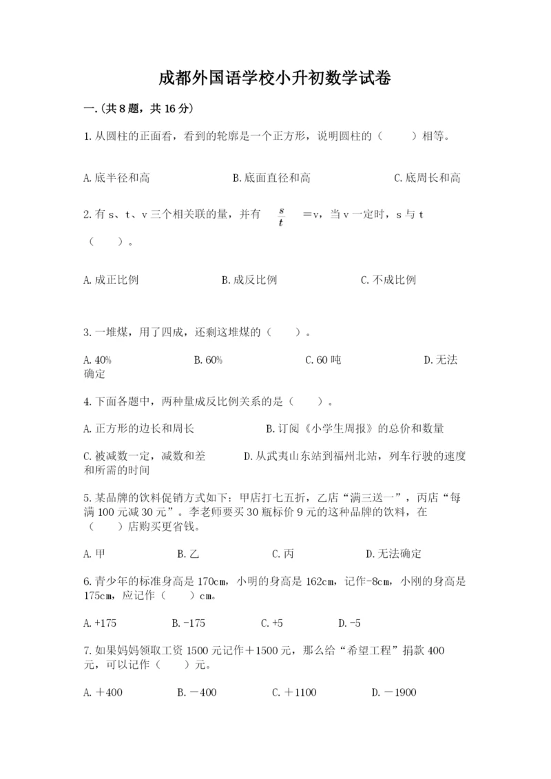 成都外国语学校小升初数学试卷（满分必刷）.docx