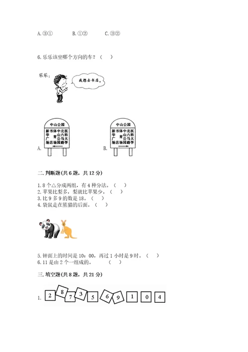 小学数学一年级上册期末测试卷及完整答案名校卷