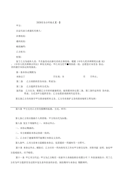 2020劳务合同格式优质文档