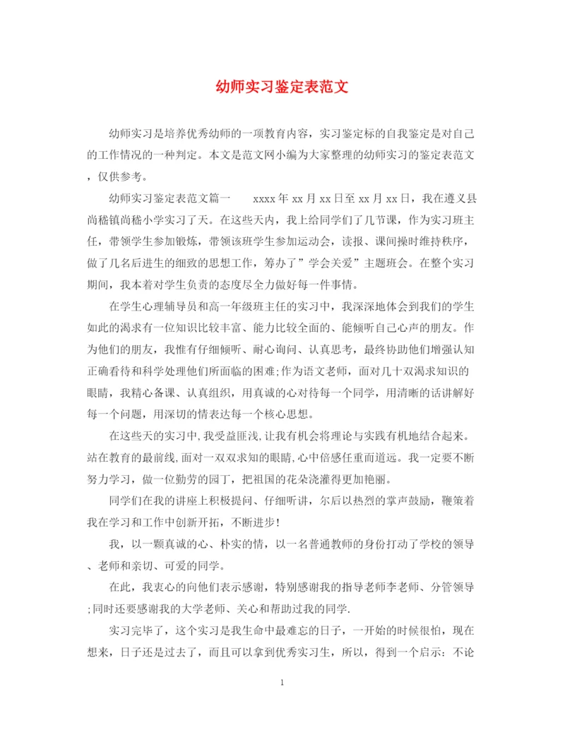 精编之幼师实习鉴定表范文.docx