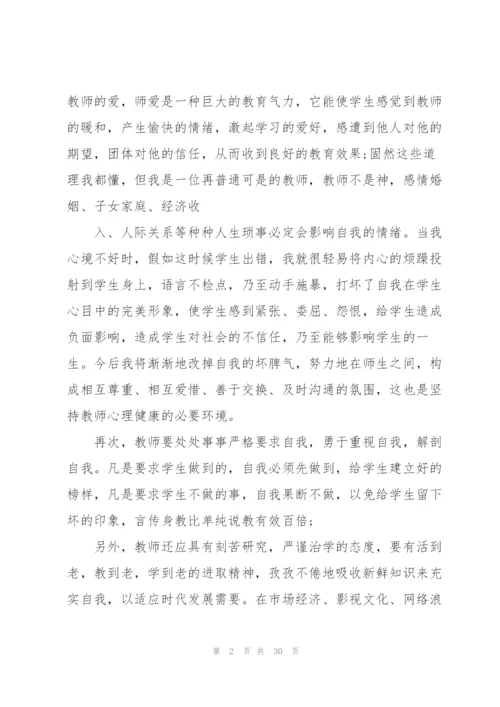 教师自我成长和发展心得10篇.docx