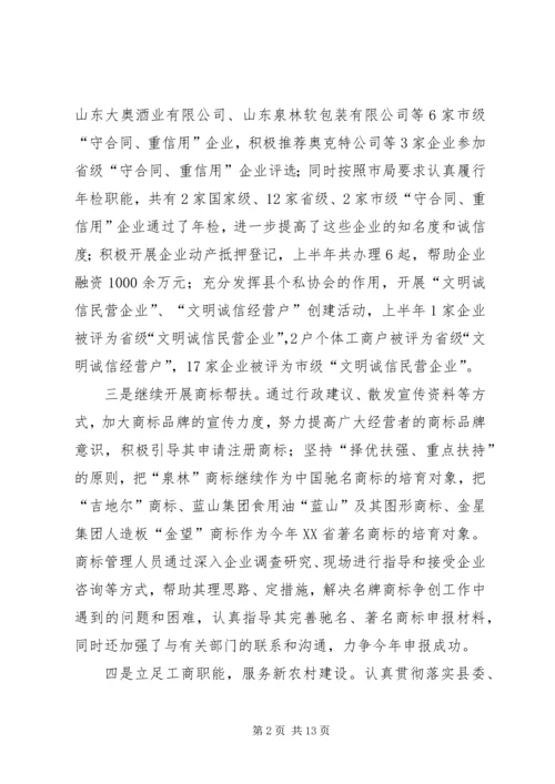 今年度上半年工商局工作总结.docx