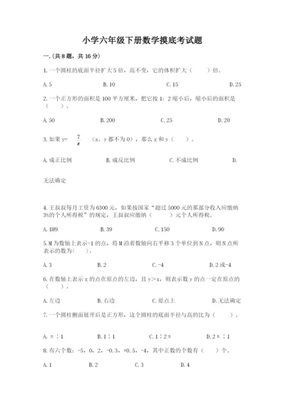 小学六年级下册数学摸底考试题附答案【精练】.docx