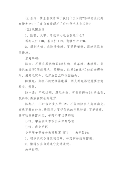 小学端午节安全教育教案.docx