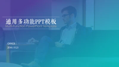 欧美风通用多功能简约风格PPT模板