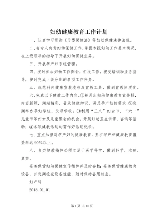 妇幼健康教育工作计划.docx