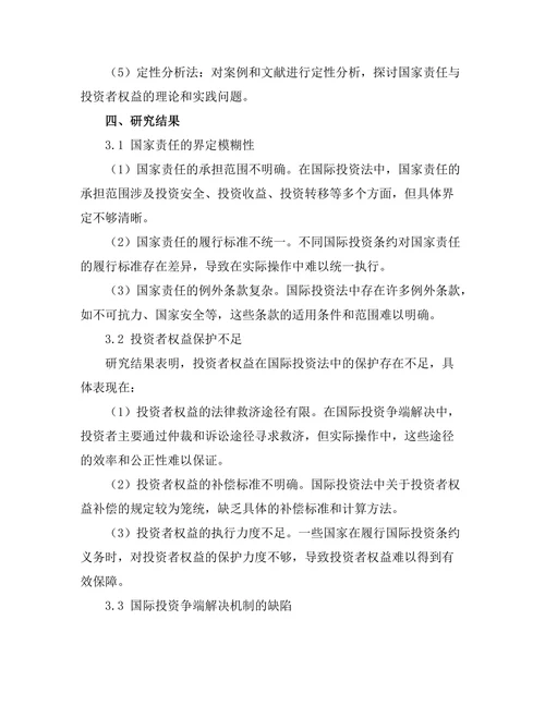 国际投资法中的国家责任与投资者权益