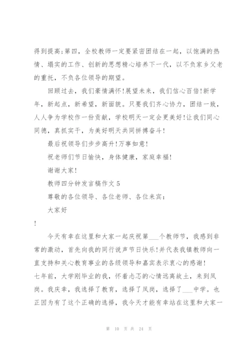 教师四分钟发言稿范文作文10篇.docx