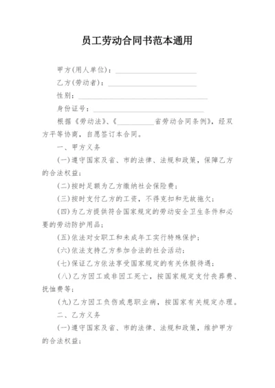 员工劳动合同书范本通用.docx