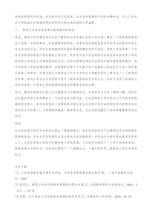 对医学类独立院校中设置英美文学选修课的思考.docx