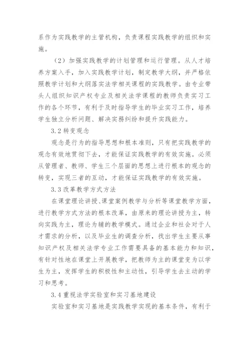 以就业为导向的法学理论课程实践教学模式构建与实施论文.docx
