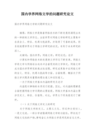 国内学界网络文学的问题研究论文.docx