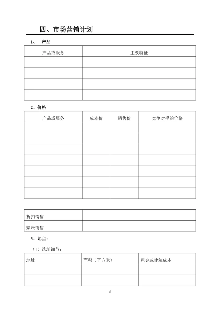 商业计划书标准