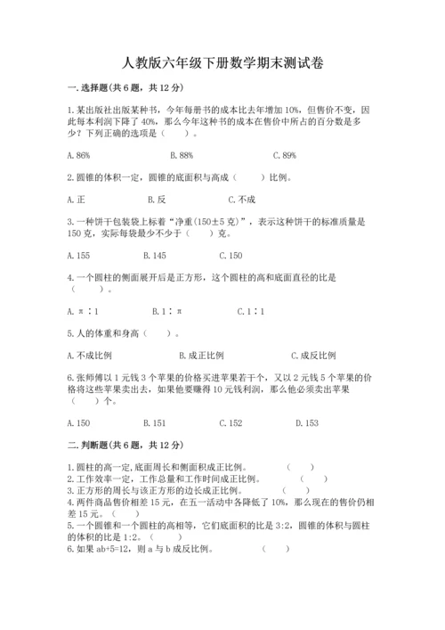 人教版六年级下册数学期末测试卷含答案（突破训练）.docx