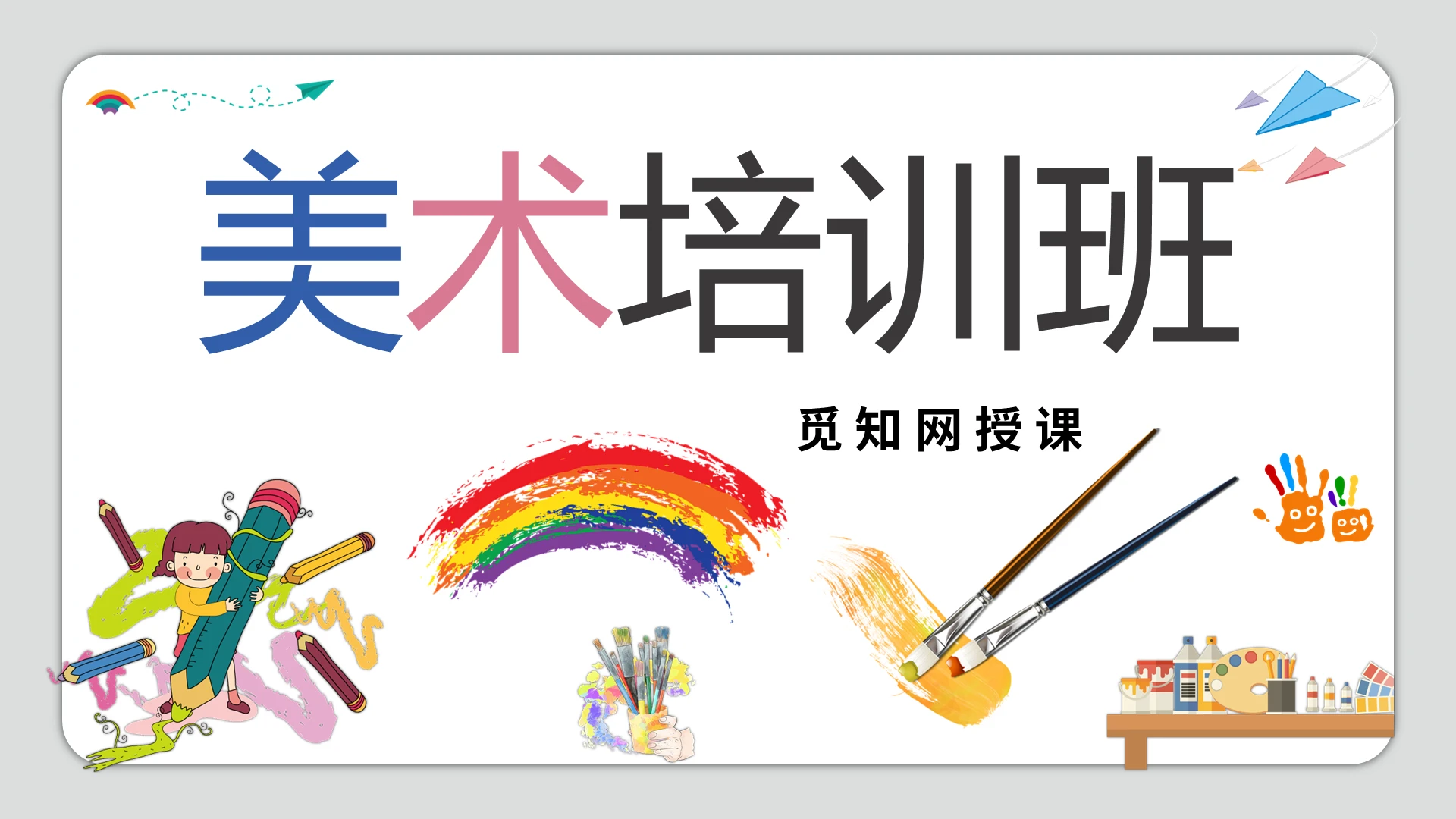 卡通美术培训班招生通用PPT模板宣传PPT动态PPT