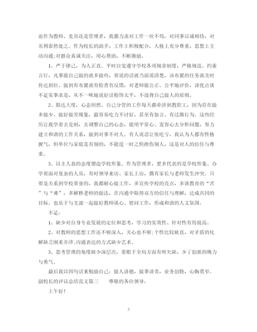 精编之对副校长的评议总结范文.docx
