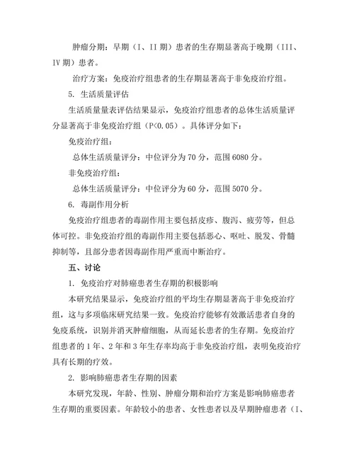 免疫治疗对肺癌患者生存期的影响研究