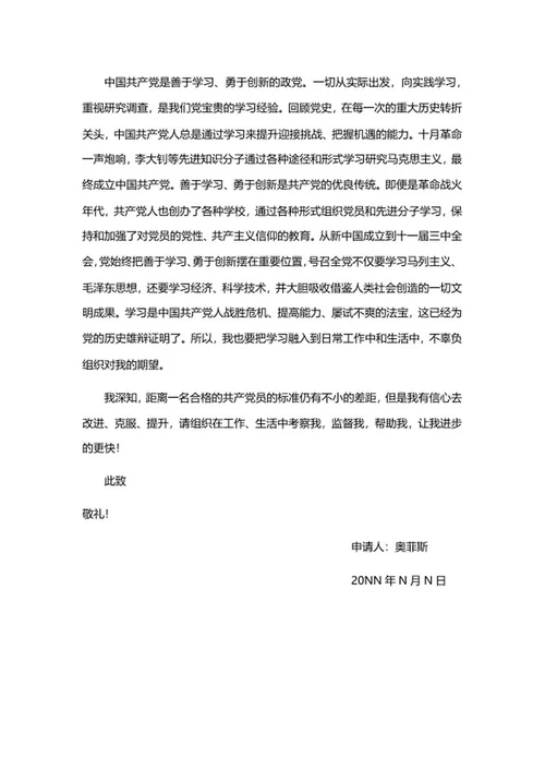 申请入党书系列二word模板