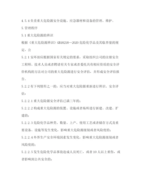 精编之重大危险源安全管理制度.docx