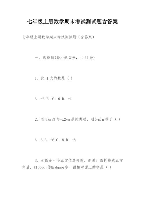 七年级上册数学期末考试测试题含答案.docx