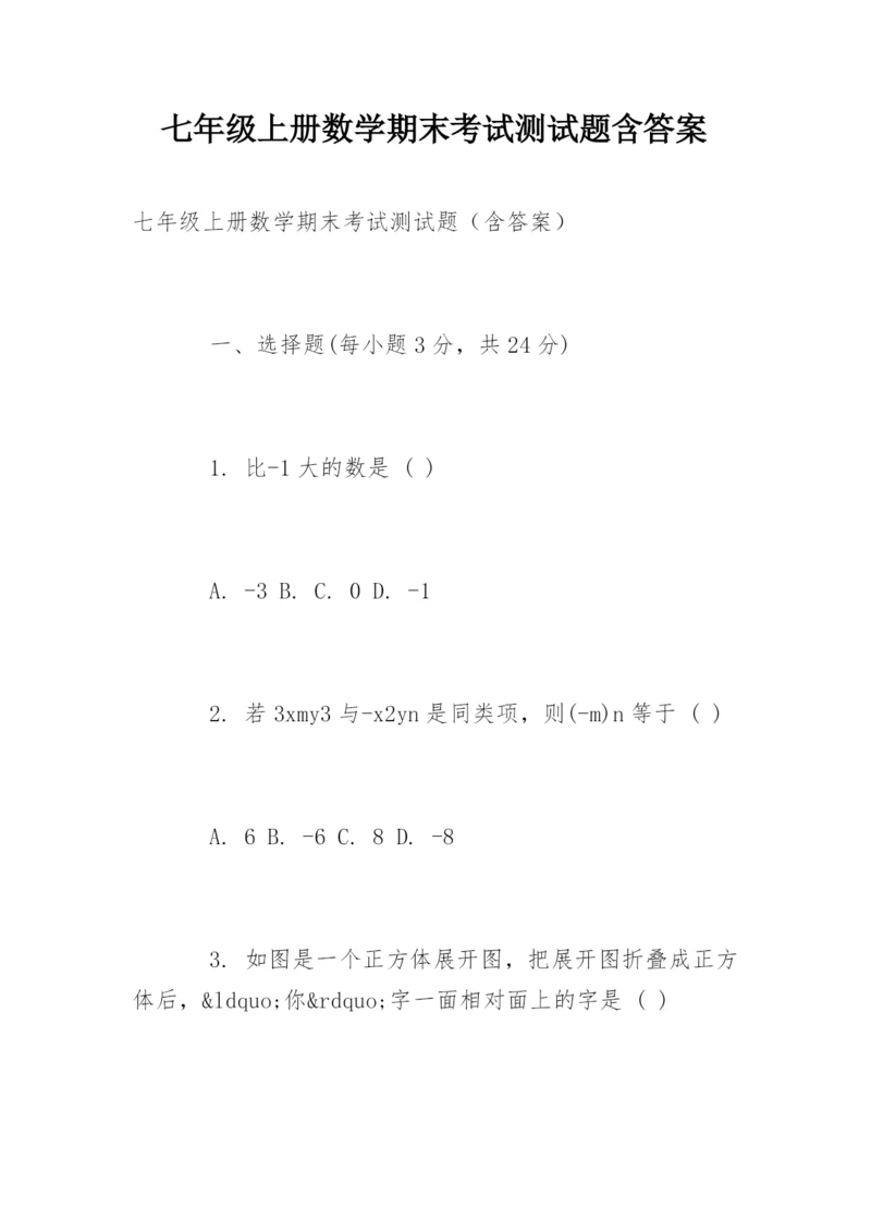 七年级上册数学期末考试测试题含答案.docx
