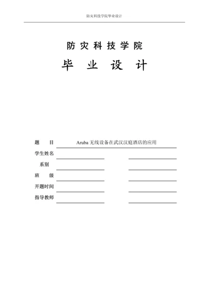 Aruba无线设备在武汉汉庭酒店的应用.docx