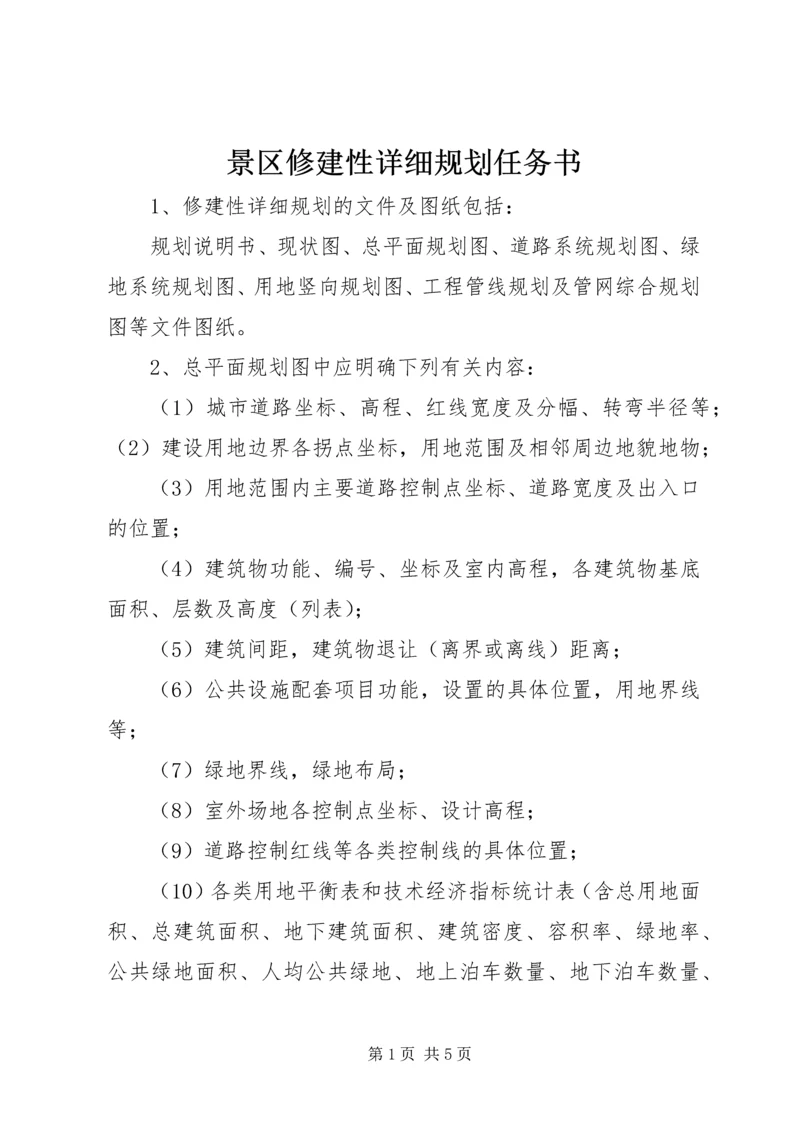 景区修建性详细规划任务书 (3).docx