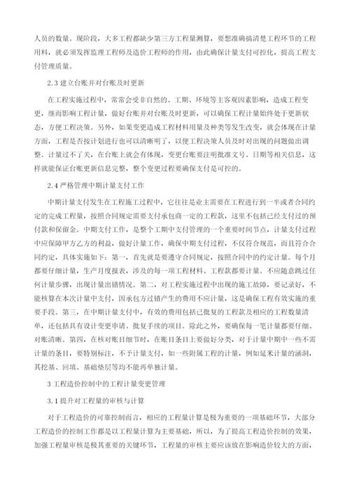 工程造价控制与工程计量变更管理.docx