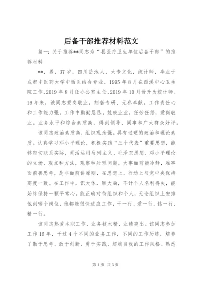 后备干部推荐材料范文.docx