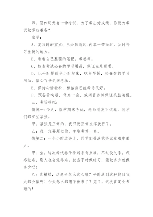 小学心理健康教育教学设计.docx