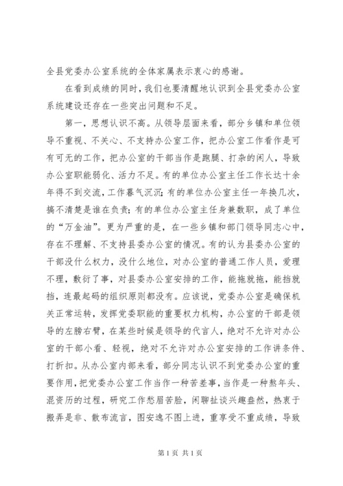 在全县党委办公室系统工作会议上的讲话 (2).docx