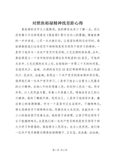 对照焦裕禄精神找差距心得 (4).docx