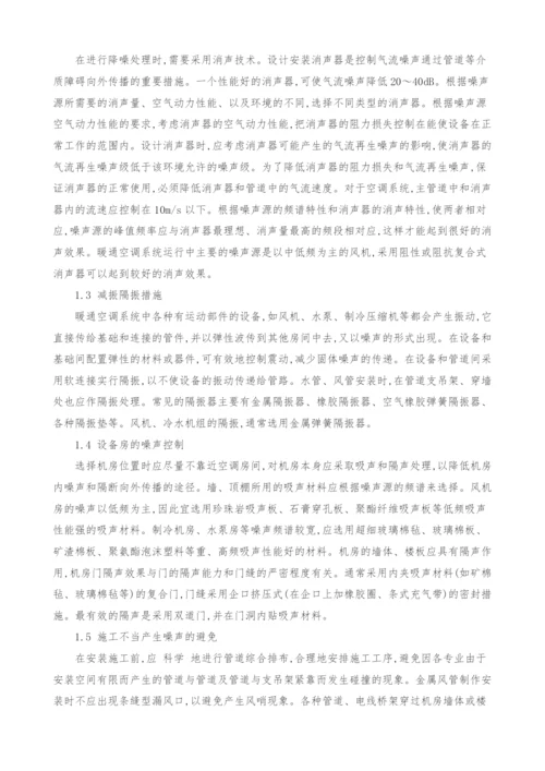 对暖通空调系统降噪问题的探讨.docx